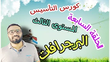 كورس التأسيس في الجرامر | المستوى الثالث | الحلقة السابعة | Grammar | paragraphs  |  فقرات قراءة