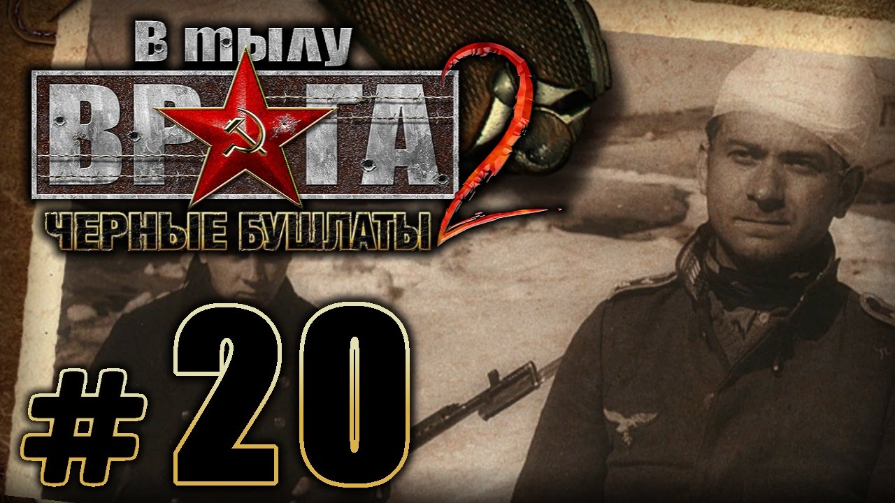 в тылу врага черные бушлаты. прохождение бушлаты прохождение. прохождение бушлаты прохождение. черные бушлаты крым. прохождение черные бушлаты.