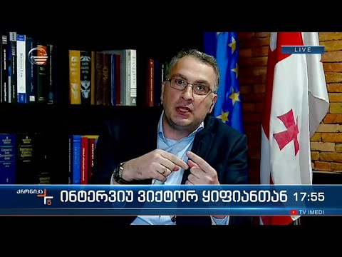 ჯეოქეისის დამფუძნებელი ვიქტორ ყიფიანი \"ქრონიკის\" ეთერში