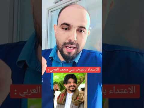 الاعتداء بالضرب علي محمد العربي من قبل بيت العرومي