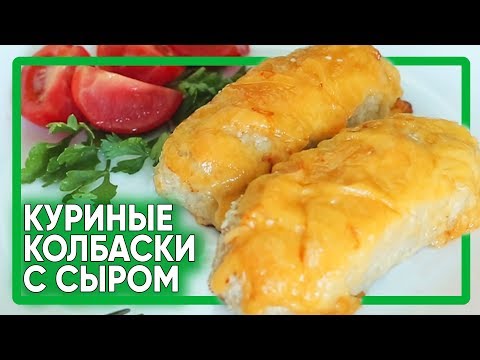 Самые ВКУСНЫЕ куриные КОЛБАСКИ с сыром на МАЙСКИЕ / ПП рецепт