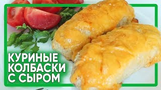 Самые ВКУСНЫЕ куриные КОЛБАСКИ с сыром на МАЙСКИЕ / ПП рецепт