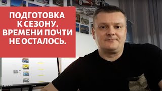 Пора готовиться к сезону, времени почти не осталось.