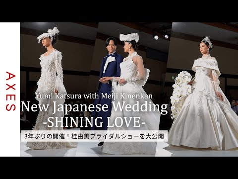 【Yumi Katsuraブライダルショー】2023年の最旬ブライダル衣装を一挙公開！中でも注目は、神前挙式でも映える日本スタイルのウエディングドレスの新提案