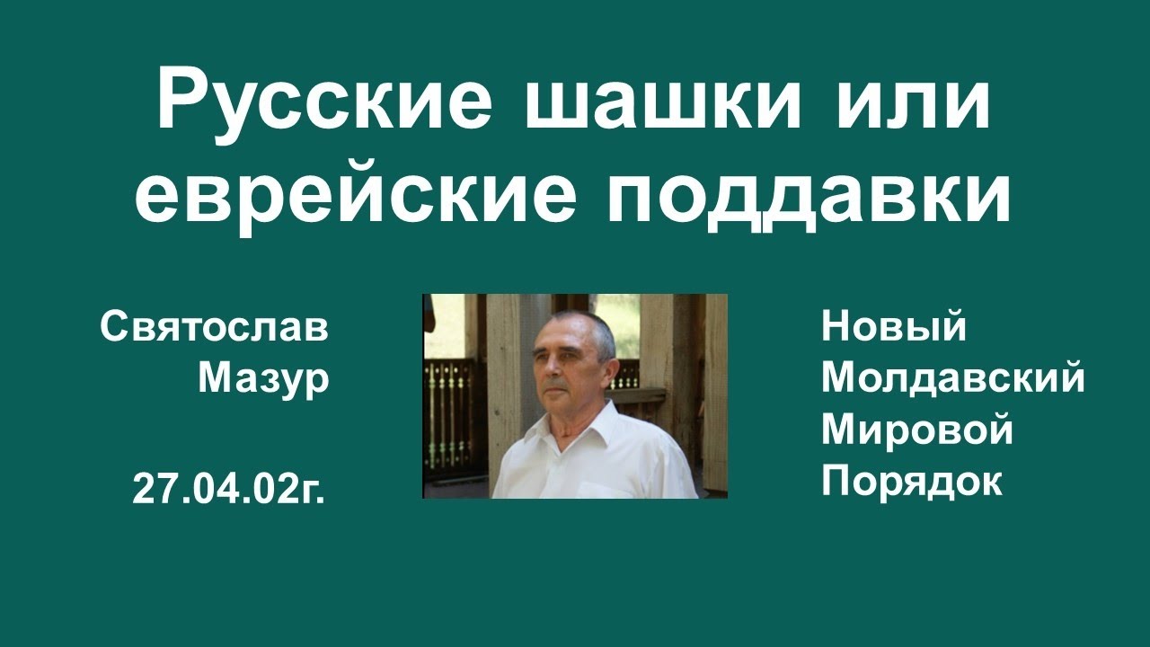 Святослав Мазур: Русские шашки или еврейские поддавки. - YouTube