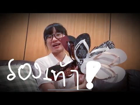 วิวได้อะไรมา: รองเท้าเต็มเลย | จุดชมวิว
