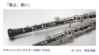 ヤマハ】オーボエ 日本の名曲 ～花は咲く～ ピアノ伴奏譜&カラオケCD付