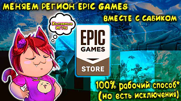 Можно ли в Epic Games сменить регион