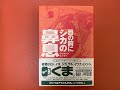 FM八ヶ岳 「デイ・イン・ライフ」ひと交差点：樋口明雄さんインタビュー （2020年夏）