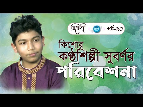 Tribeni | কিশোর কণ্ঠশিল্পী সুবর্ণর পরিবেশনা (Best songs of Suborno) | Mahid Hasan Suborno | Ep-90