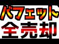 【速報！】投資の神様が100%全売却！