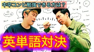 【対決】中卒の中の中卒を決める英語バトル。