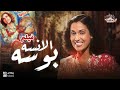 فيلم الانسه بوسه بطوله نور الهدي محمود ذو الفقار بشارة واكيم 