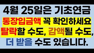 2025년 4월 25일 기초연금 입금액 꼭 확인하세요 탈락할 수도, 감액될 수도, 더 받을 수도 있습니다(기초연금받는 기준,현금은 얼마까지,기초연금받는방법,기초연금수령액)