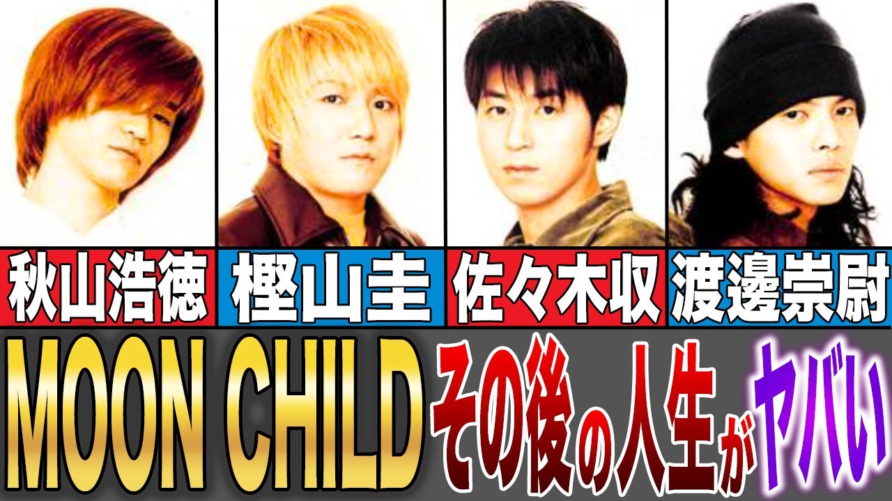 【衝撃】解散理由は〇〇！！【MOON CHILD】