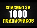 1000 ПОДПИСЧИКОВ! (разговорное видео, полная история канала)