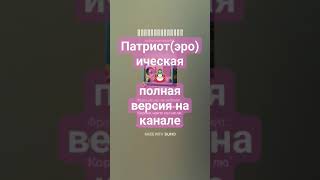Патриотическая эротическая / Patriotic erotic song #music #музыка #suno #sunoai #spotify #song #top