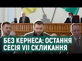 Як минула остання сесія депутатів Харківської міськради 7 скликання