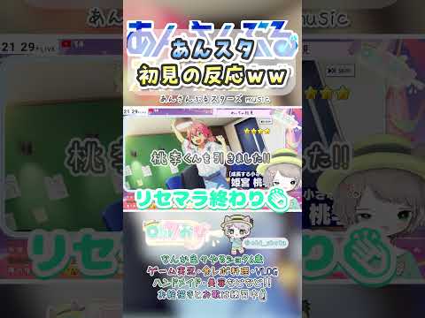 【あんスタ】あんスタ初見の反応シーン(笑)【チュートリアル/キャラ鑑賞/声優】【あんさんぶるスターズ】 #切り抜き #Shorts