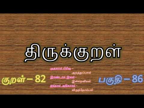 குறள் 82 விருந்து புறத்ததாத் தானுண்டல் சாவா மருந்தெனினும் வேண்டற்பாற் றன்று-விருந்தோம்பல் இல்லறவியல்