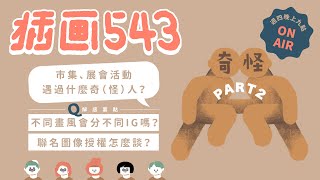 在市集、展會遇過的奇（怪）人！Part2！Ｑ：不同畫風會分不同IG嗎？聯名圖像授權怎麼談？｜誠徵故事疑問☺歡迎表單投稿【 插畫觀測室｜插畫543 】