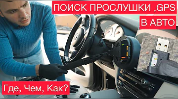 Куда обычно ставят GPS трекер