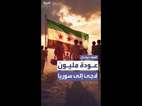 الأمم المتحدة عودة مليون لاجئ إلى سوريا