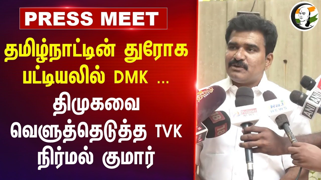 தமிழ்நாட்டின் துரோக பட்டியலில் DMK ...திமுகவை வெளுத்தெடுத்த TVK நிர்மல் குமார் | Vijay | waqf