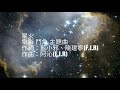 F. l. R. x Lydia 《星火 Spark 》電影鬥魚主題曲（歌詞版）