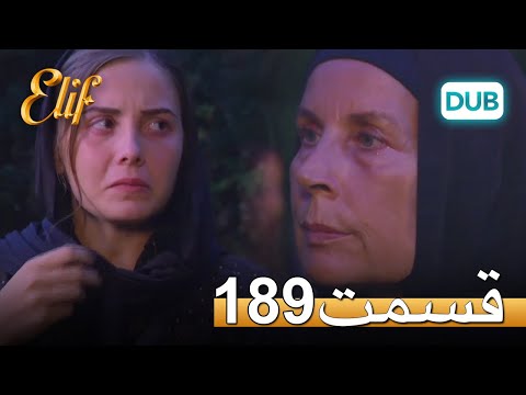الیف با دوبلۀ فارسی قسمت 189