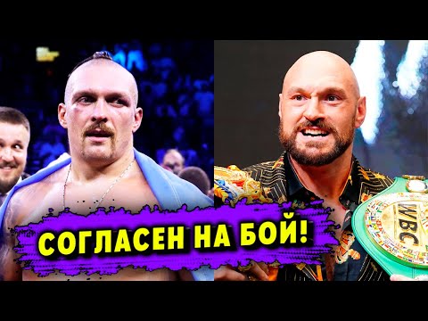 Тайсон Фьюри СОГЛАСЕН на бой с Усиком! Огромный ГОНОРАР для Фьюри!