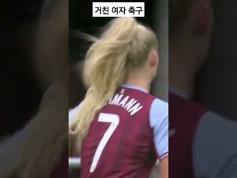 거친 여자 축구