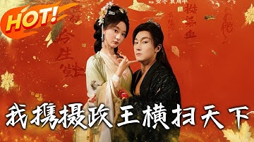 《我攜攝政王橫掃天下》第1~81集【高清完结合集】丨顧惜顏重生復仇！智鬥渣男賤妹奪兵權，摄政王相助終相守。#古装 #恋爱 #逆袭 #爱情 #drama#短剧 #盛世短剧