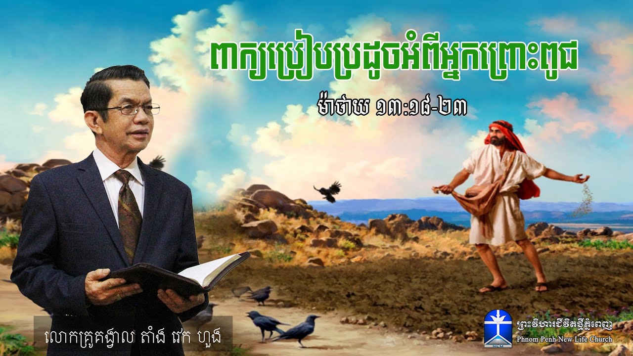 ពាក្យប្រៀបប្រដូចអំពីអ្នកព្រោះពូជ