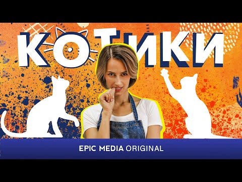 КОТИКИ - Серия 1 / Мелодрама. Смотрите бесплатно на EPIC+