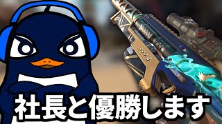 TIEの社長の誕生日記念Apexカスタム！ 社長を勝ちへ導きます | Apex Legends