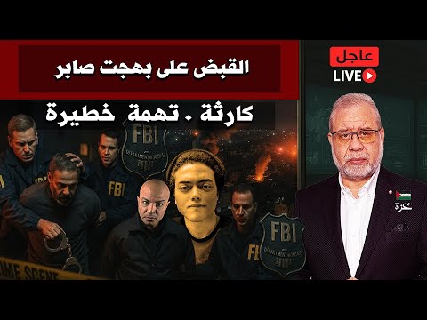 عاجل كارثة ال يعتقل بهجت صابر وعلي حسين مهدي خسائر فادحة في خنود الكيان