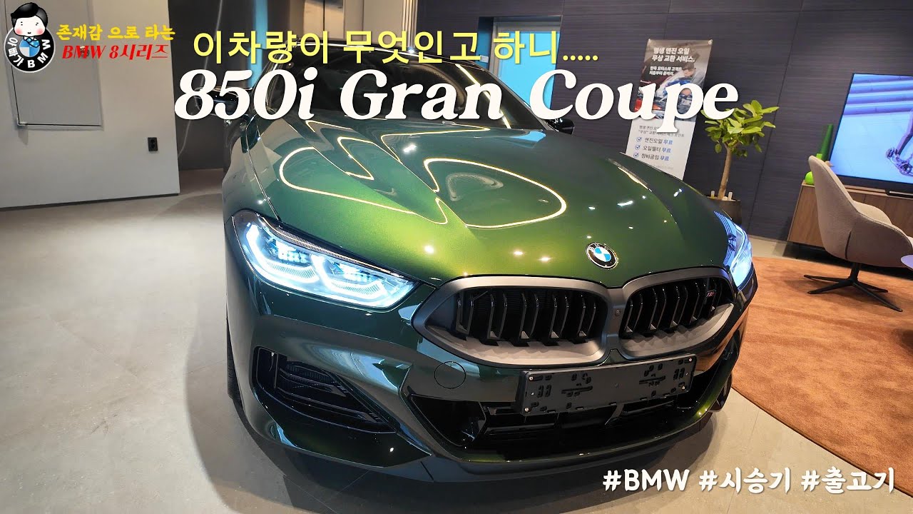 [#BMW] M4 사려고 했는데.. 8시리즈가 더 좋았어요 (850i Gran Coupe)