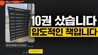 이 책을 10권이나 구매한 이유. 압도적인 책입니다. 일독을 강력하게 권합니다.