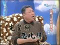 2005.01.21康熙來了完整版(第五季第11集)　影壇大哥大－陳松勇