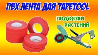 ПВХ лента для TAPETOOL-подвязки растений.