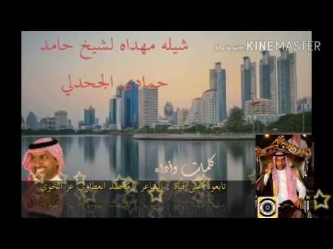 شيلة مهداه لشيخ حامد حمادي الجحدلي كلمات واداء الشاعر محمد العطاوي عز الخوي