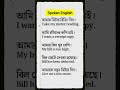 spoken English প্রতিদিনের ইংরেজি শিখুন অল্প সময়ে। #englishvocabulary #englishlearning