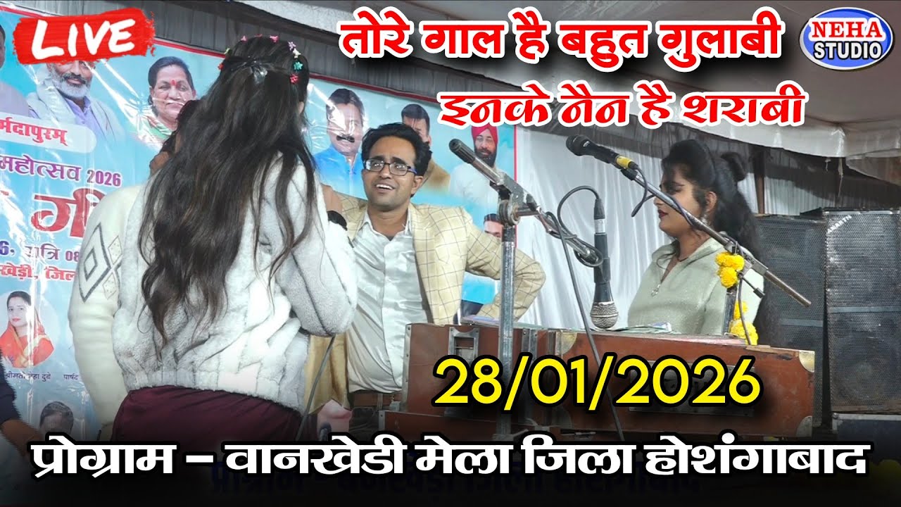 तोरे गाल है बहुत गुलाबी इनके नैन है शराबी | जवाबी लोकगीत 28/01/2026 बनखेड़ी मेला ( जिला होशंगाबाद )