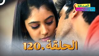 الصداقة عنوان الحب الحلقة 120