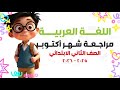 مراجعة لغة عربية شهر أكتوبر للصف الثاني الابتدائي الترم الاول المنهج الجديد 2026