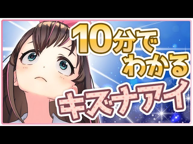 10分で分かるキズナアイ!