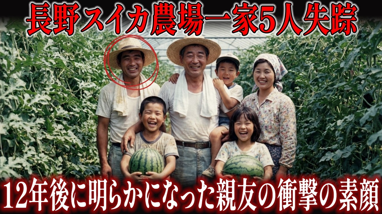 1989年、長野スイカ農場一家失踪事件…12年後ビニールハウスの床で発見された親友の衝撃の素顔