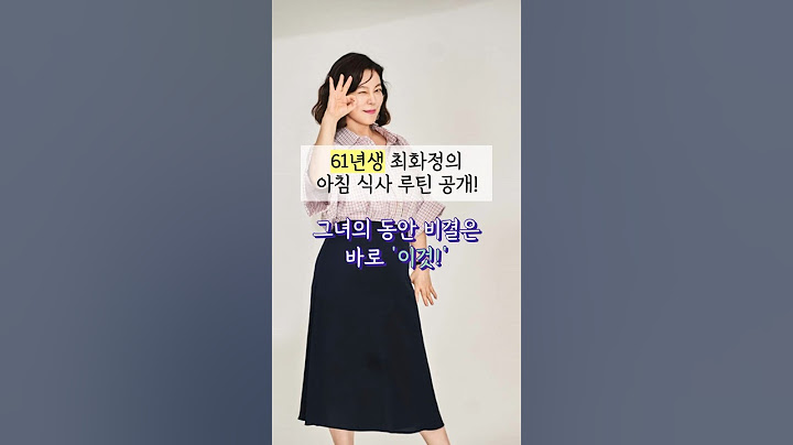 61년생인데 나보다 어려보여… 최화정의 아침 식사 루틴! #동안비법 #중년건강 #건강관리 #건강정보 #건강식 #아침식사