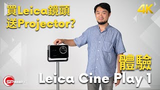買Leica鏡頭送Projector？ ｜體驗 Leica Cine Play 1